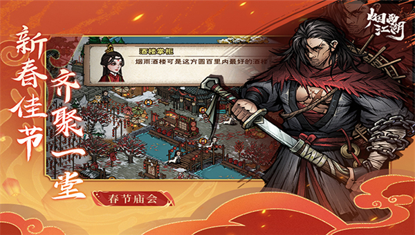 烟雨江湖2025截图4