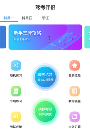 驾考伴侣