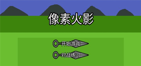 像素火影最新版
