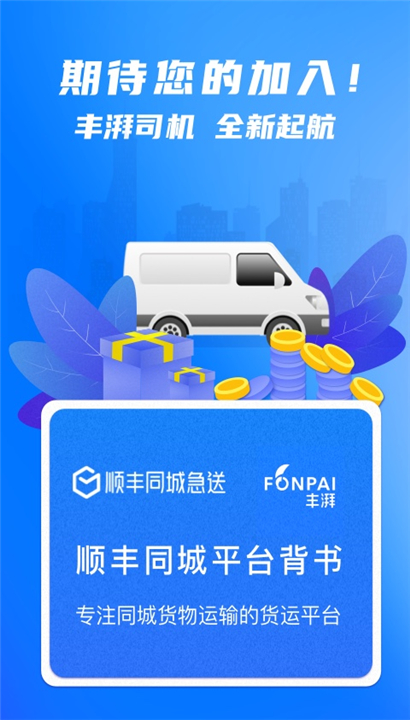 丰湃司机截图5