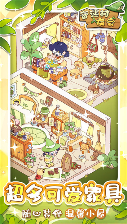 奇遇村友会截图5