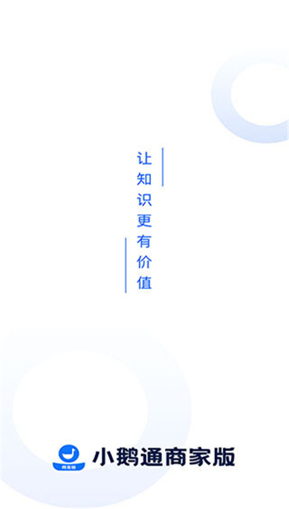 小鹅通商家版截图1