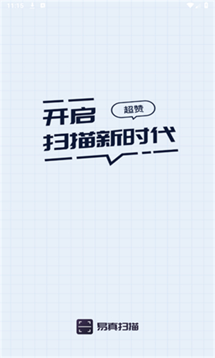 易真扫描