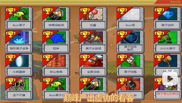 植物大战僵尸蔡徐坤截图1