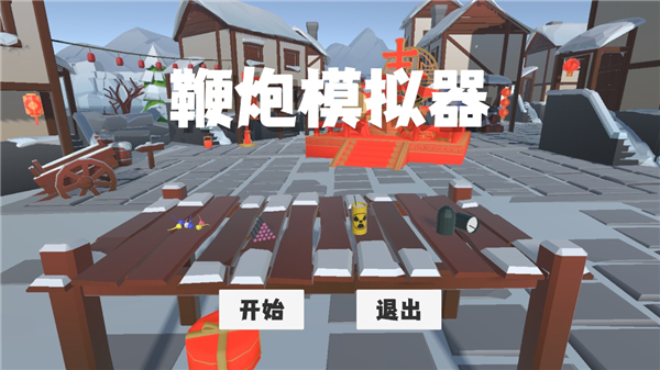 鞭炮模拟器