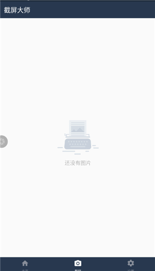 截屏大师app
