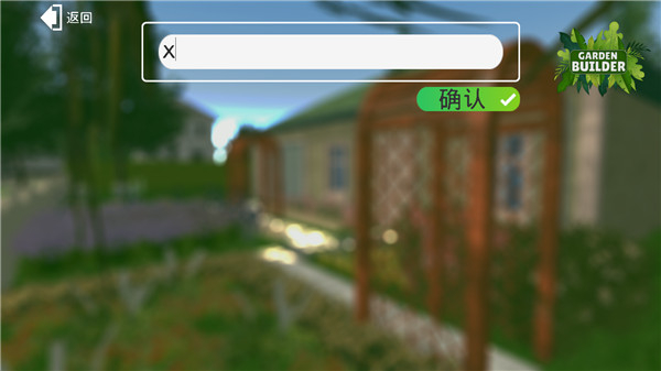 花园建设者模拟器