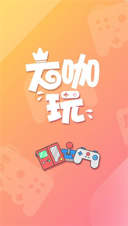 大咖玩截图1