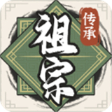 祖宗模拟器传承1.0.4