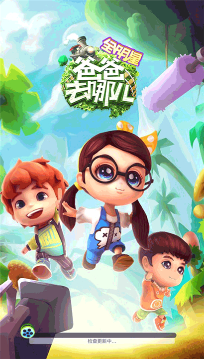 爸爸去哪儿跑酷截图5