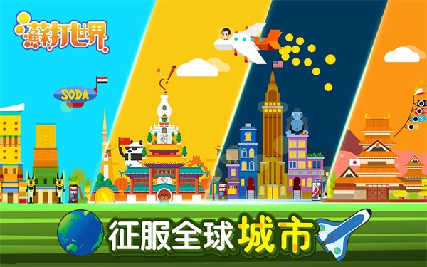 苏打世界2025截图3