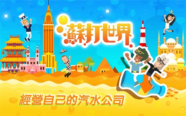 苏打世界2025截图1