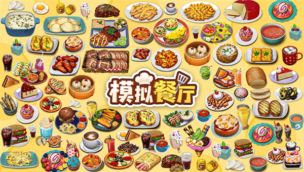 模拟餐厅截图5
