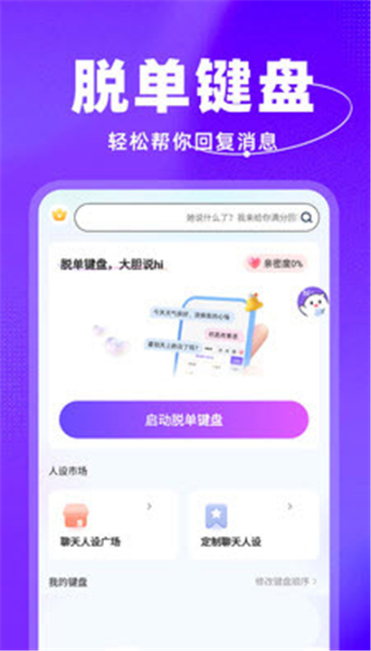 脱单键盘截图5