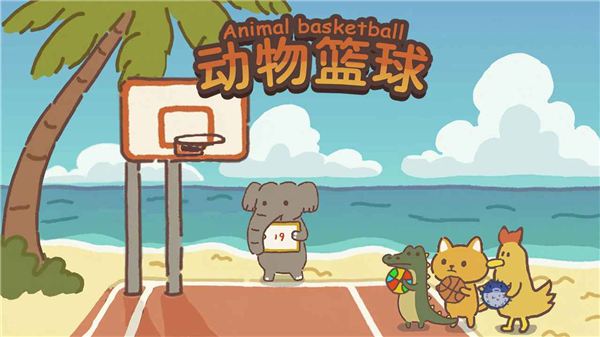 动物篮球