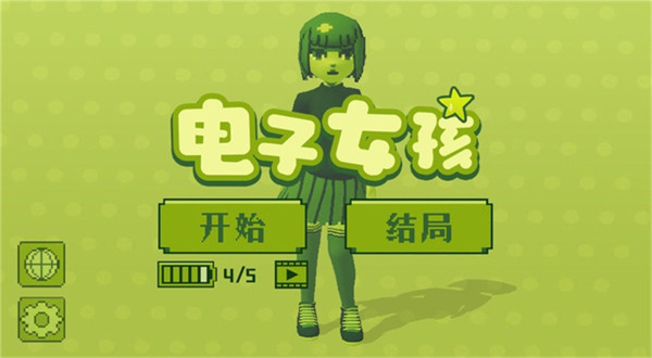 电子女孩子