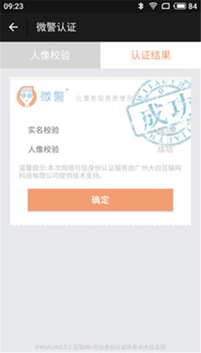 微警认证截图4