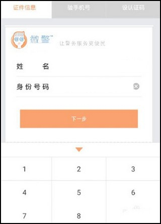 微警认证