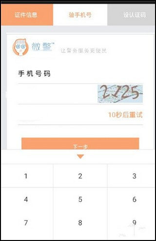 微警认证