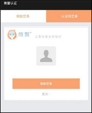 微警认证