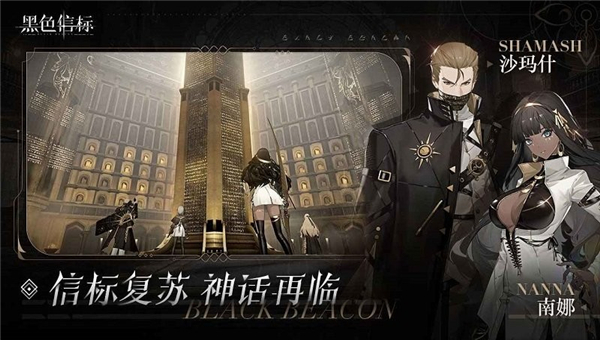 黑色信标2025截图2