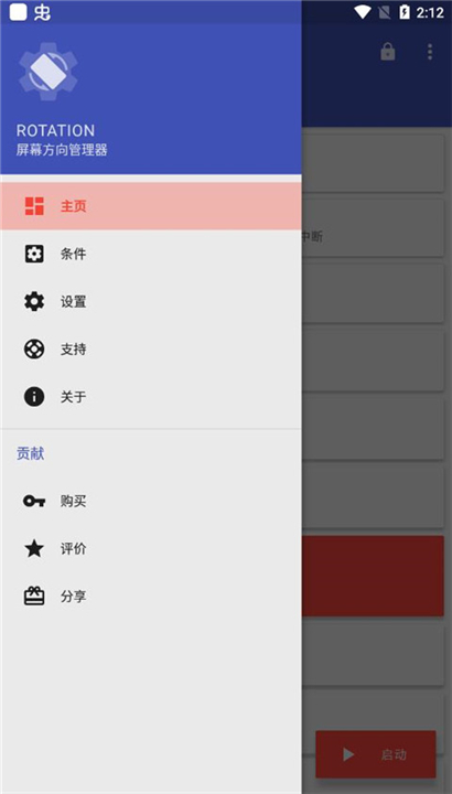 屏幕方向管理器截图4