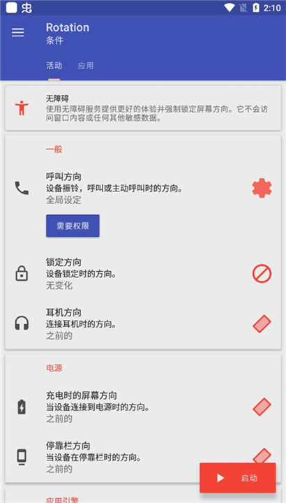 屏幕方向管理器截图5
