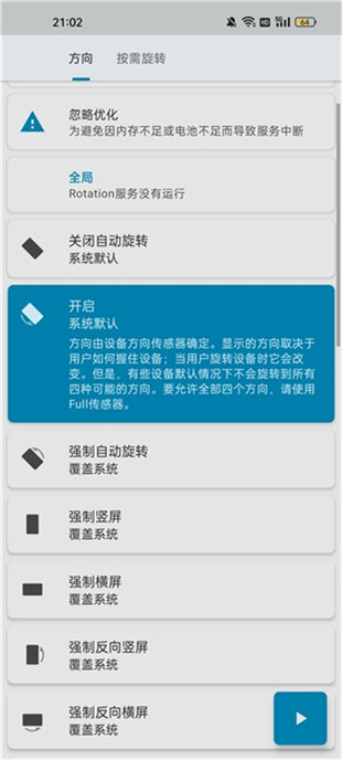 屏幕方向管理器