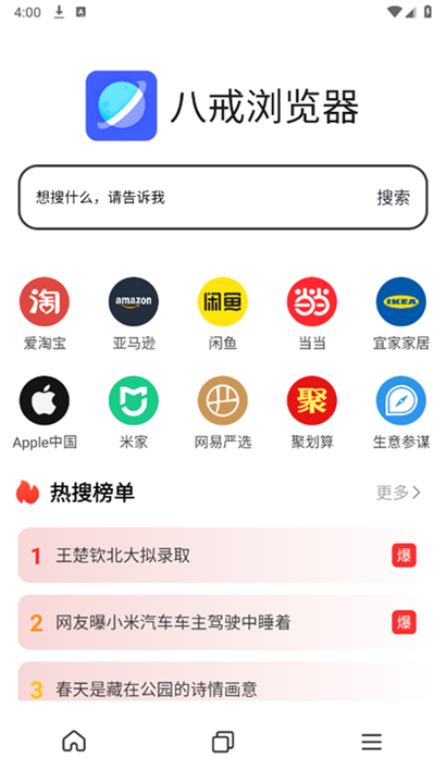 八戒浏览器截图1