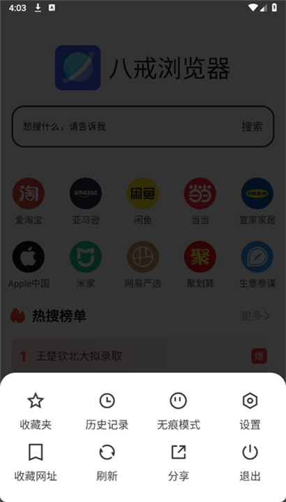 八戒浏览器截图5