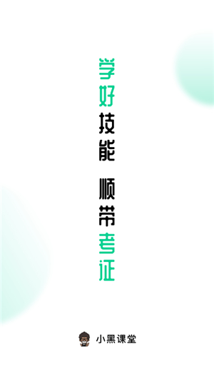 小黑课堂手机版