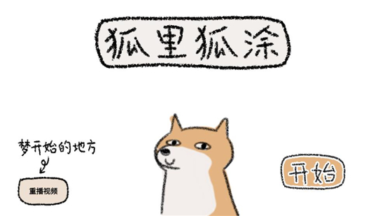 狐里狐涂