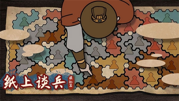 纸上谈兵模拟器截图4