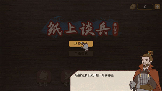 纸上谈兵模拟器