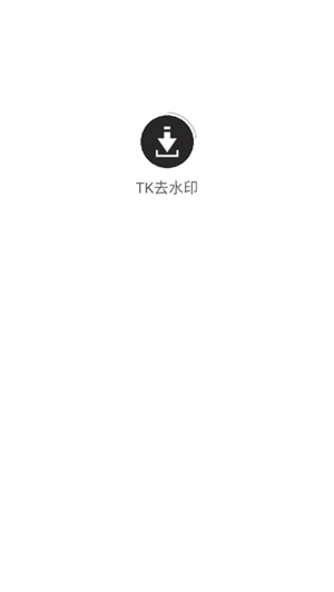 TK去水印