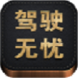 驾驶无忧