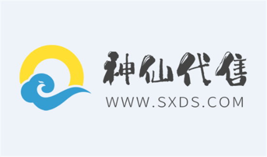 神仙代售