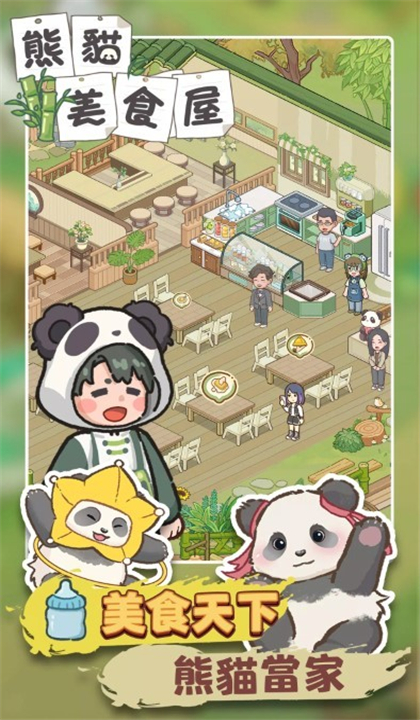 熊猫美食屋截图5