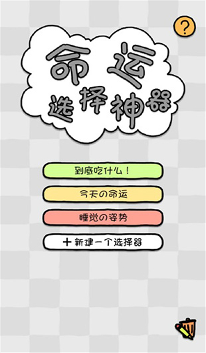 命运选择神器截图1