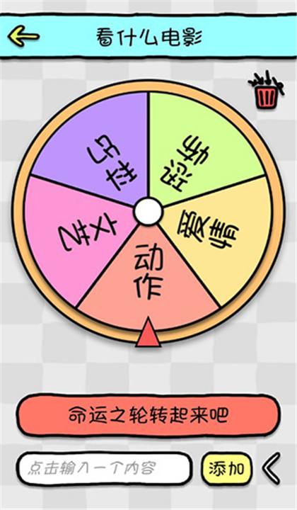 命运选择神器截图5