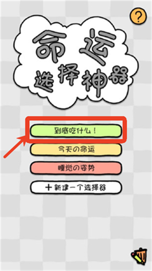 命运选择神器