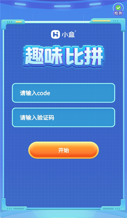 小盒比赛截图2