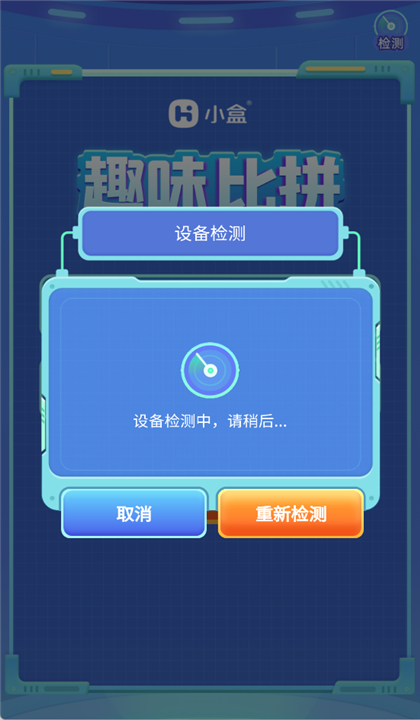 小盒比赛截图3