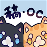 稿OC