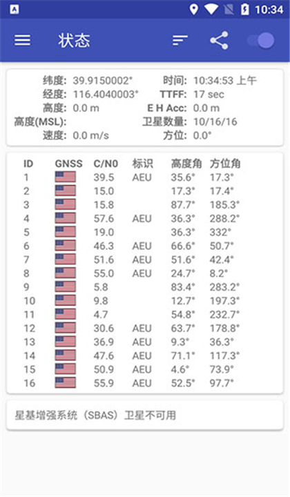 GPSTest截图2