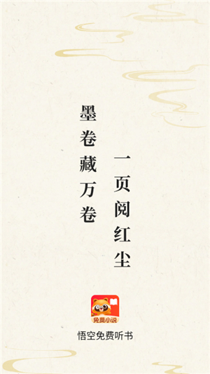 悟空听书