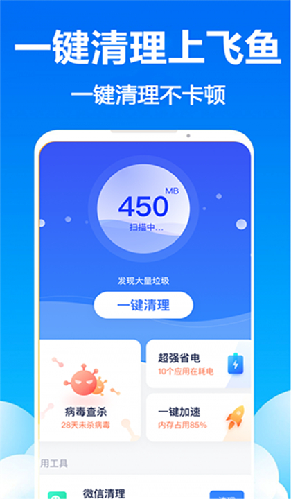 飞鱼清理大师截图1