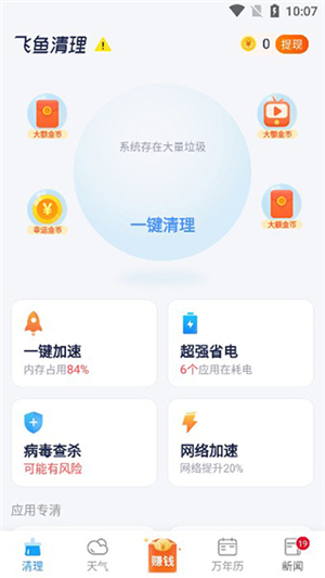 飞鱼清理大师