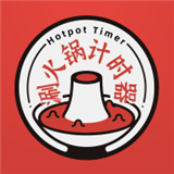 涮火锅计时器