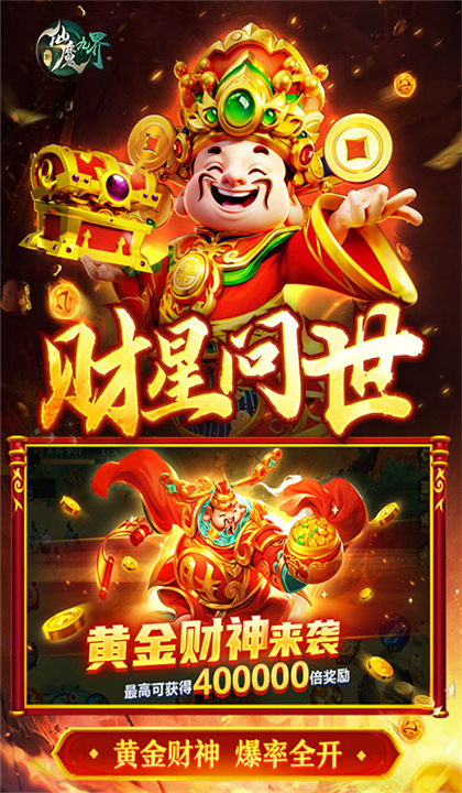 新仙魔九界2025截图5